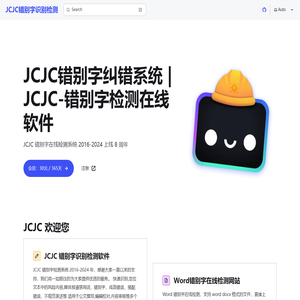 JCJC错别字纠错系统