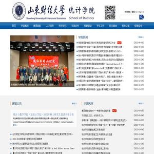 山东财经大学统计学院