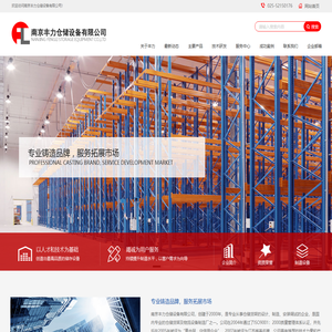 南京丰力仓储设备有限公司