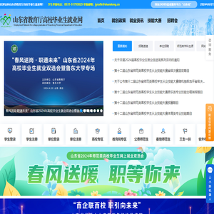欢迎光临山东省教育厅高校毕业生就业网!
