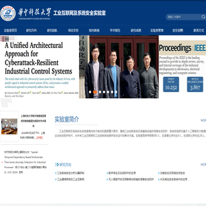工业互联网及系统安全实验室