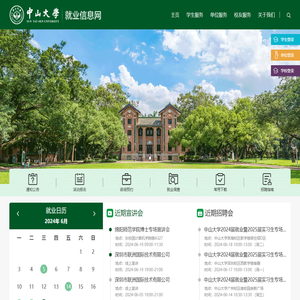 中山大学就业指导与服务中心