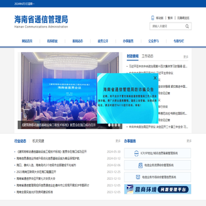 海南省通信管理局