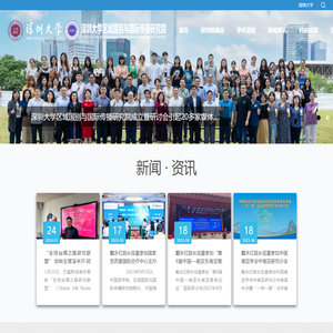 深圳大学区域国别与国际传播研究院