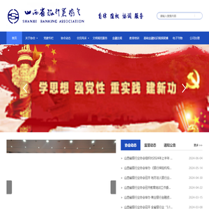山西省银行业协会