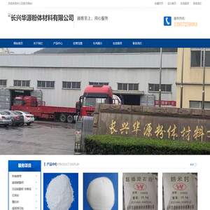 长兴华源粉体材料有限公司