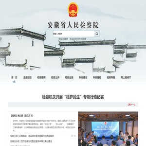 安徽省人民检察院