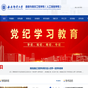 西安邮电大学通信与信息工程学院(人工智能学院)