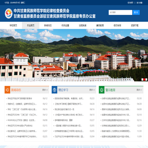 甘肃民族师范学院纪委监察专员办公室