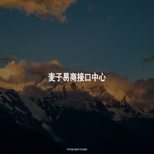 麦子易商接口中心