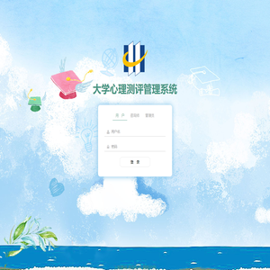 心理测评管理系统