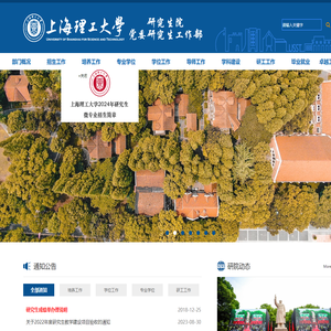 上海理工大学研究生院（党委研究生工作部）