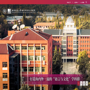 湖南师大语言与文化研究院