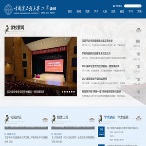 哈尔滨工程大学新闻