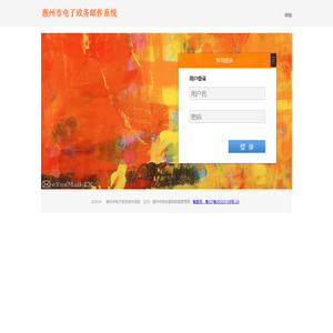 惠州市电子政务邮件系统