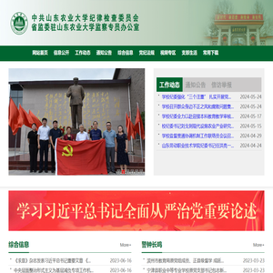 山东农业大学纪检监察