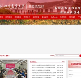 四川农业大学党委统战部