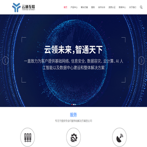 深圳市云通互联科技有限公司,网络架构,信息安全,主机存储,备份容灾,云计算,数据中心