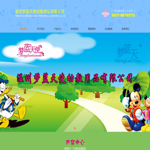 温州梦蓝天使幼教用品有限公司