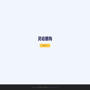 灵动惠购