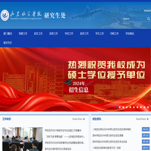 山东航空学院研究生处