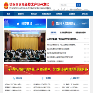 德阳国家高新技术产业开发区