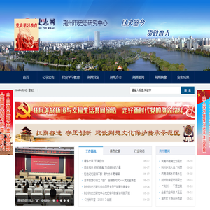 荆州市史志研究中心