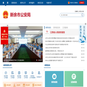 新余市公安局