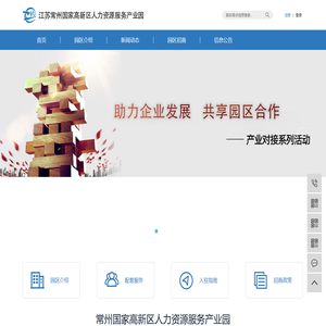 江苏常州国家高新区人力资源服务产业园