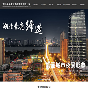 湖北豪亮建设工程发展有限公司
