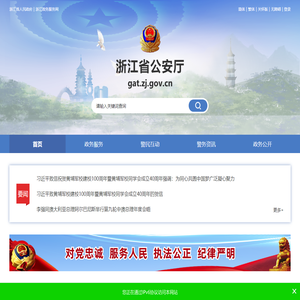 浙江省公安厅