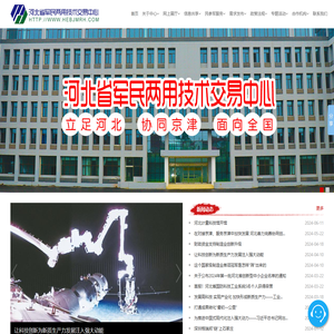 河北省军民两用技术交易中心