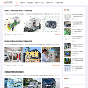 新能源汽车