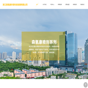 浙江森氧康环保科技发展有限公司