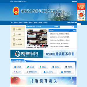 江西省宜春新华地区人民检察院