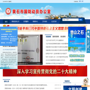 黄石市国防动员办公室