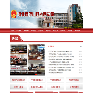 河北省平山县人民法院