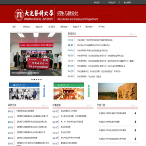 大连医科大学招生与就业处