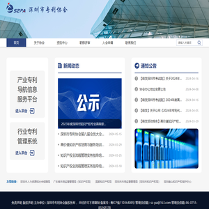 深圳市专利协会