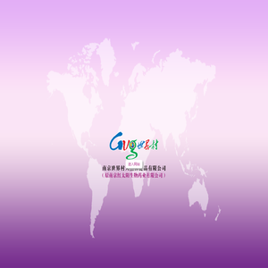 南京世界村天然保健品有限公司