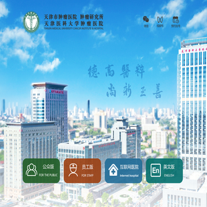 天津市肿瘤医院