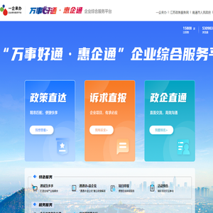 万事好通·惠企通企业综合服务平台
