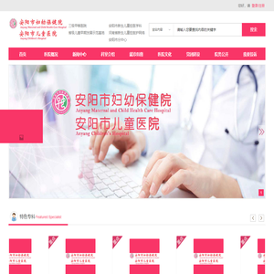安阳市妇幼保健院
