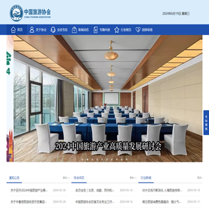 中国旅游协会