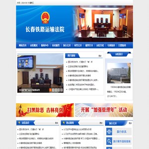长春铁路运输法院