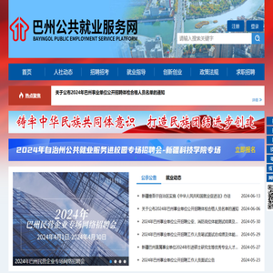 巴州公共就业服务网