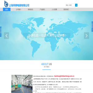 上海拜骋电器有限公司