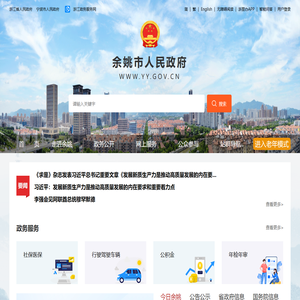 余姚市人民政府网站