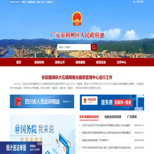 广元市利州区人民政府