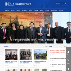 复旦大学国际合作与交流处